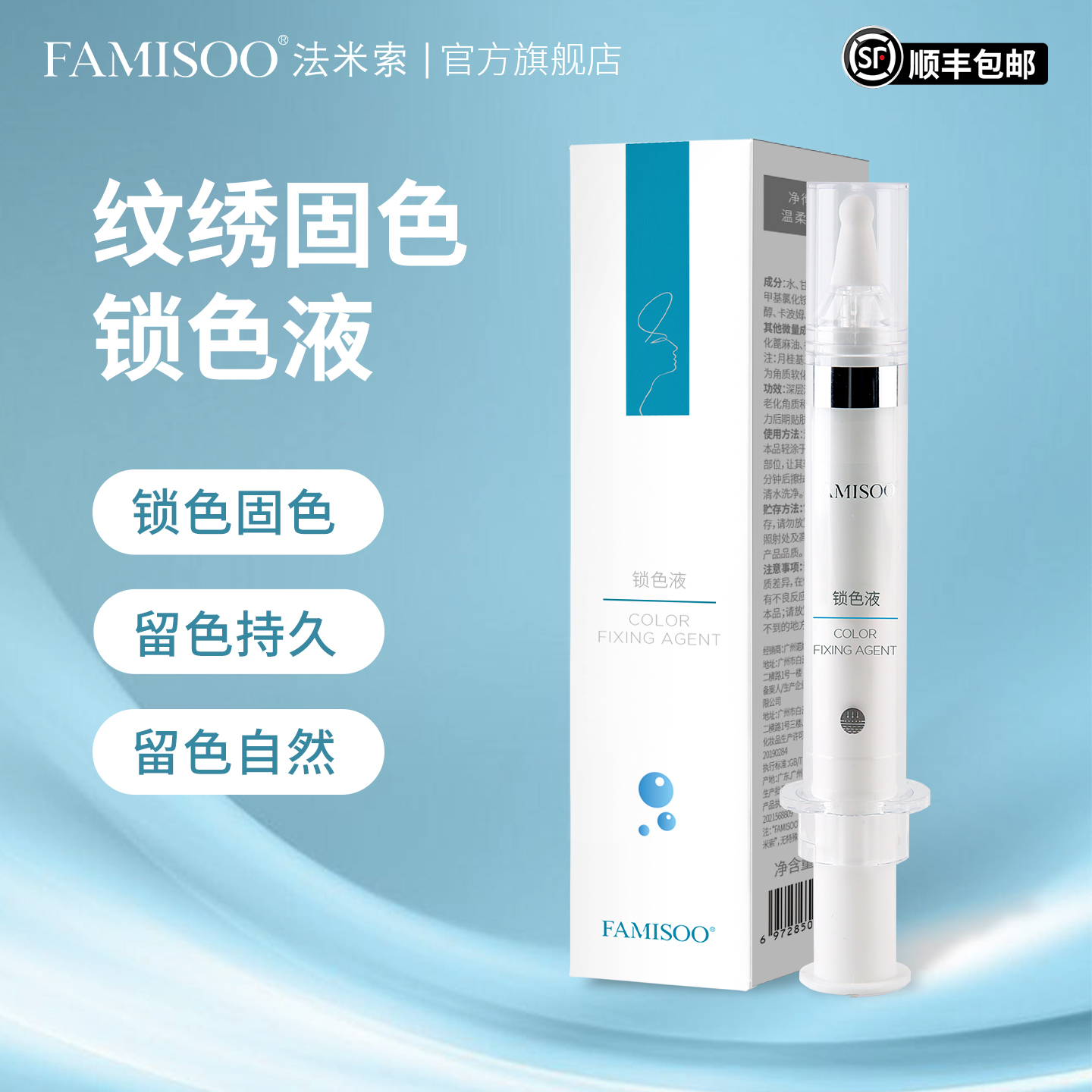 法米索固色锁色液提高上色留色久