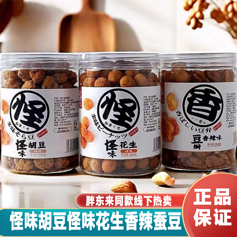 胖东来同款百年吴府记怪味胡豆怪味花生香辣蚕豆罐装休闲坚果零食