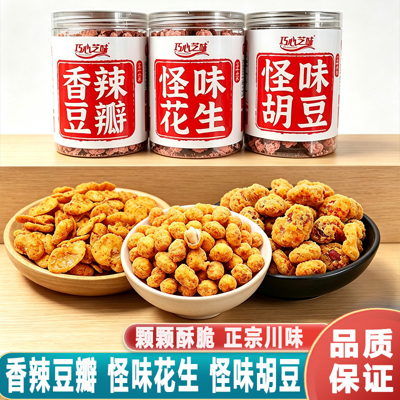 巧心芝味怪味花生香辣蚕豆罐装