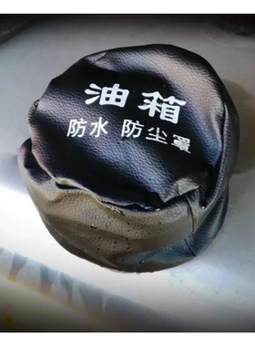 大货车油箱盖防尘套型尿素盖防尘罩防水罩卡车挖机通用皮套