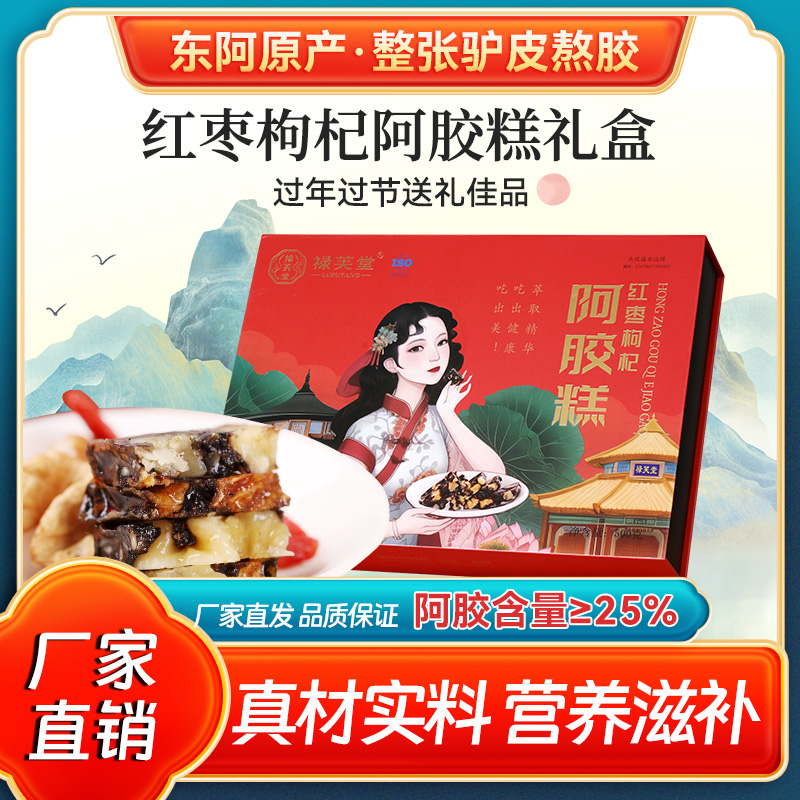 禄芙堂红枣枸杞阿胶糕高端礼盒
