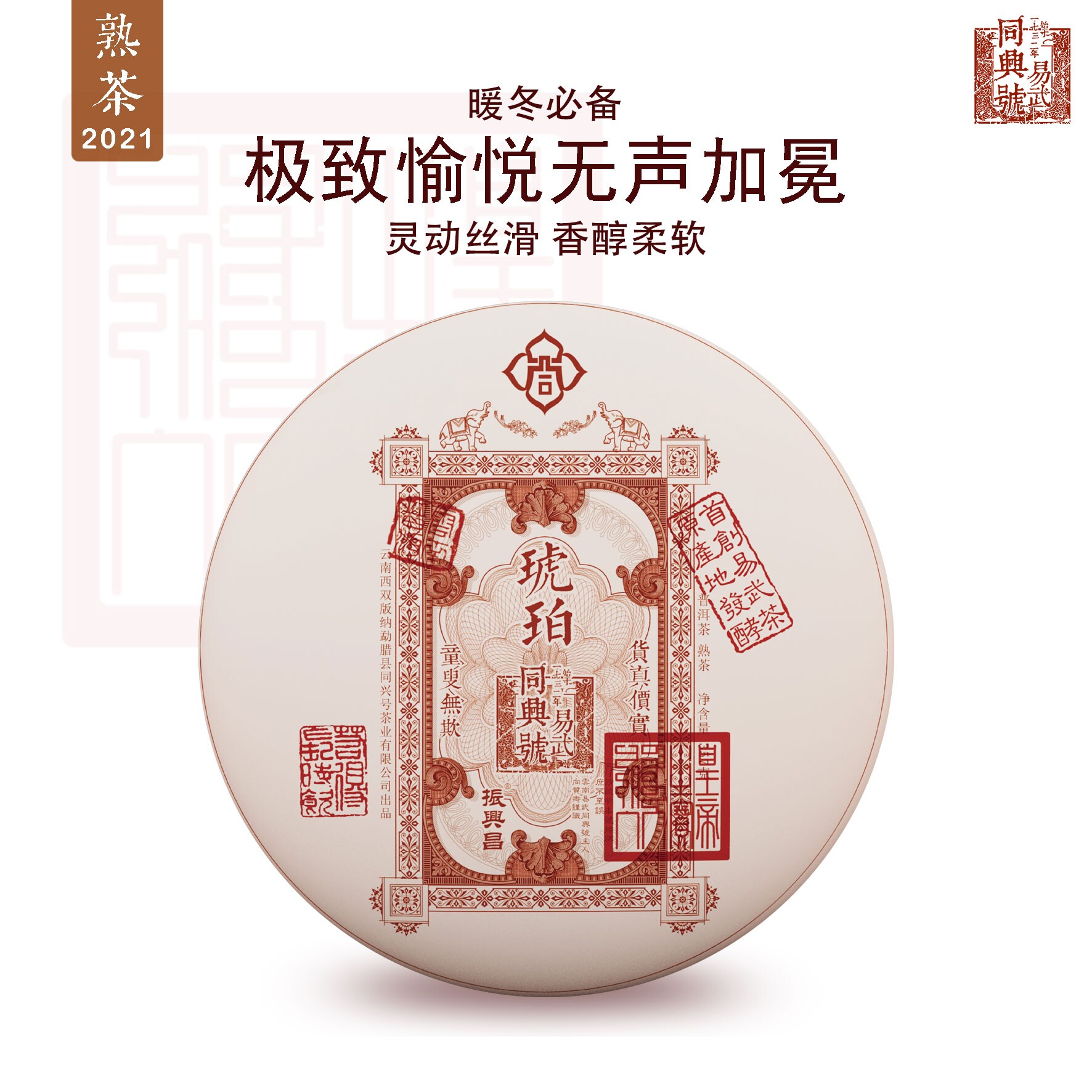 易武同兴号 2021年琥珀 普洱熟茶357g图片
