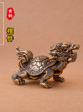 黄铜做旧八卦龙龟摆件龙龟霸下小号工艺品客厅办公桌茶宠装饰礼品