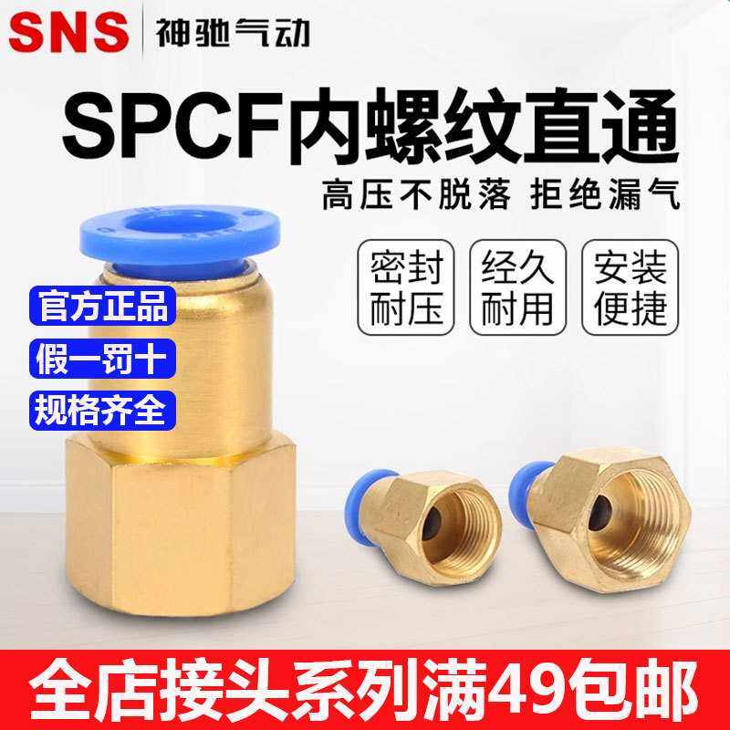 SNS神驰气动内螺纹快速接头快插直通气嘴接头配件SPCF4 6 8 10 12