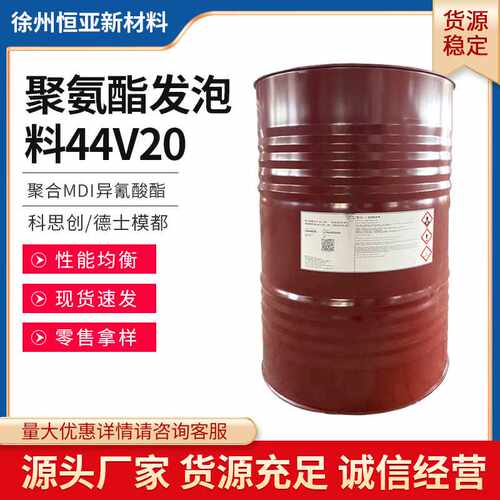 科思创44v20l聚合MDI异氰酸酯德士模都聚氨酯发泡料黑白料保温