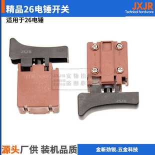 电锤开关配大宇电锤两用电锤开关镐锤开关电动工具配件26电锤开关