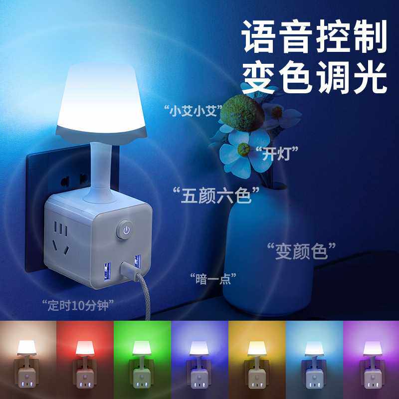 语音智能床头小夜灯LED声控开关卧室睡眠灯多功能插座转化插头