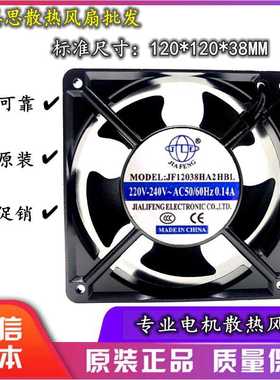 UV机专用排风扇 JF12038HA2HBL/HSL 120*120*38MM 220V 轴流风机