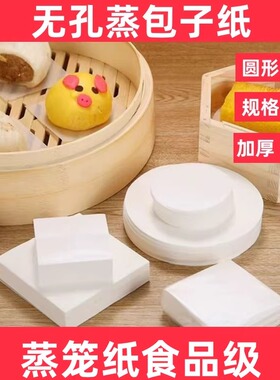 无孔蒸笼纸食品专用蒸包子馒头垫纸一次性包底无孔烘焙屉布蒸笼纸