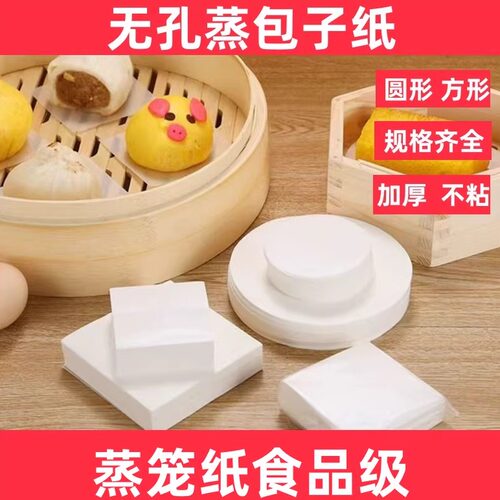无孔蒸笼纸食品级蒸包子馒头垫纸