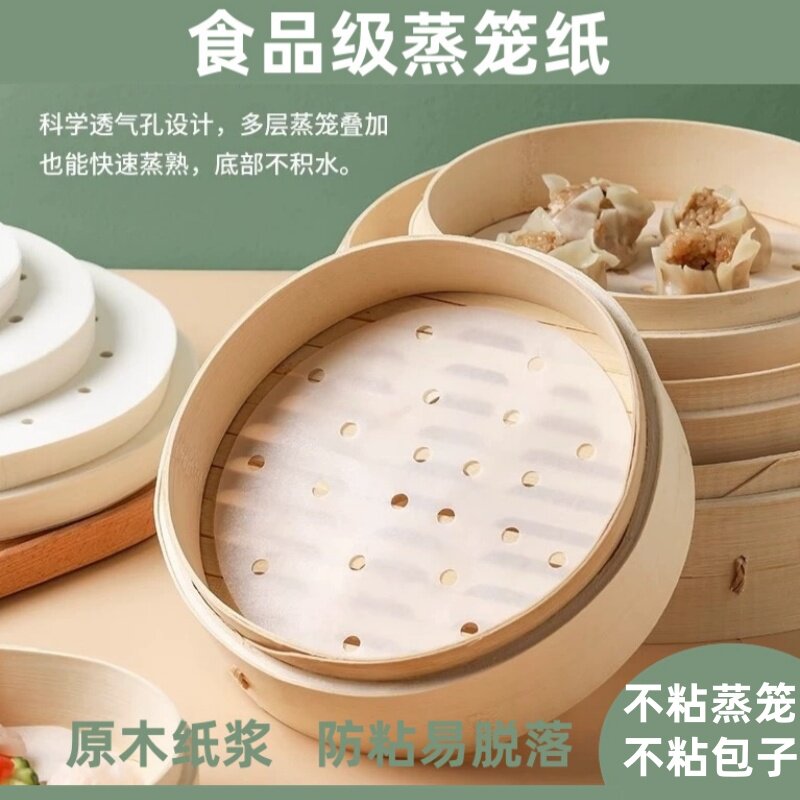 蒸笼纸食品级蒸包子垫纸一次性蒸屉垫纸蒸馒头不粘圆形粘锅蒸笼纸