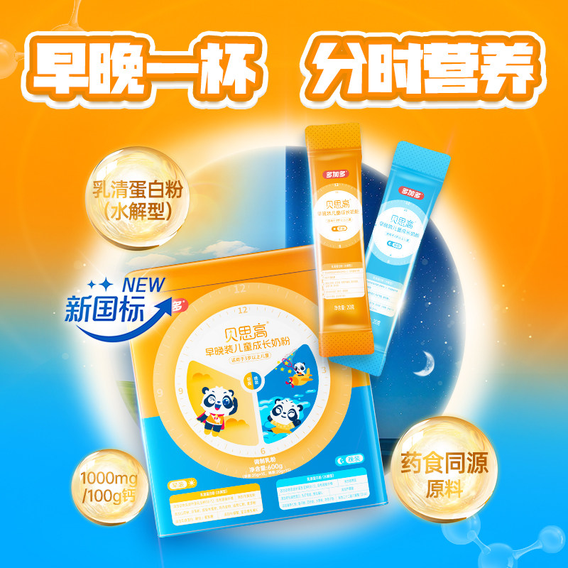 多加多贝思高早晚装儿童成长奶粉