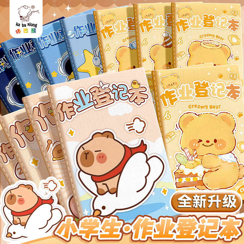 卡皮巴拉作业登记本学生专用记作业抄写本一年级二三年级家庭作业记录本寒假计划表小本子记事本家校联系笔记