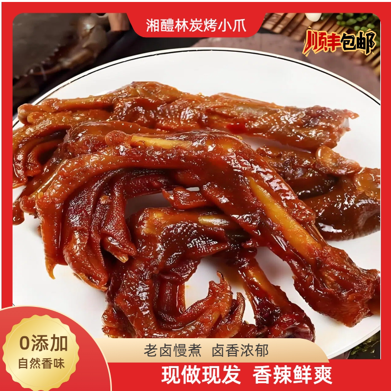 湘醴林香辣碳烤小鸭爪湖南特产熟食卤鸭休闲零食小吃即食正宗休闲