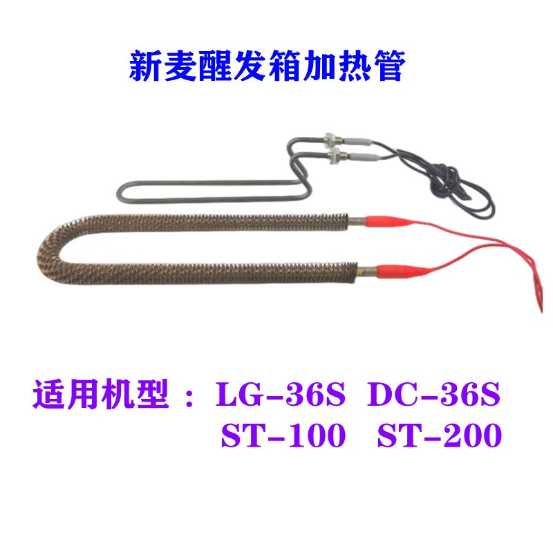 精品适用新麦LG-36S醒发箱加热管加湿煮水管DC-36S冷藏醒发箱电热