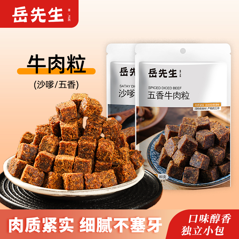 岳先生牛肉粒零食80g五香味沙嗲味牛肉干牛肉丁小包装办公室零食