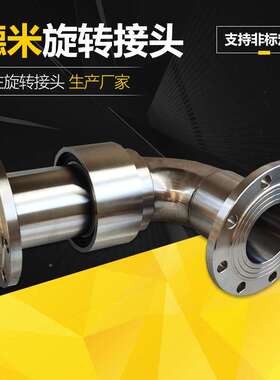 不锈回转接纹头防水法兰螺连接大口压MVB径鹤管高低钢速旋转接头