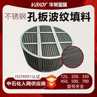 304/316不锈钢孔板波纹填料125y250y规整波纹填料化工精馏塔填料