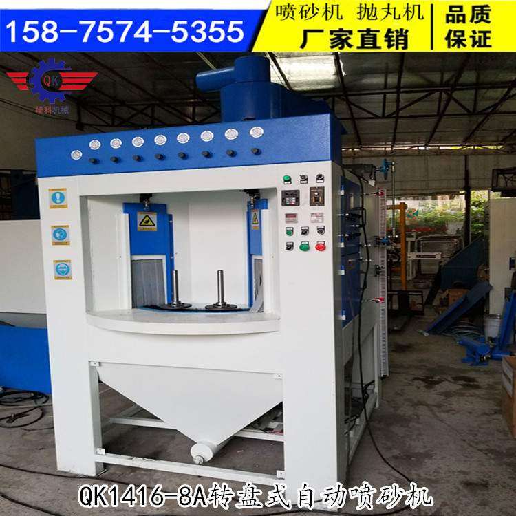 厂家现货 QK1416-8A转盘式自动喷砂机/旋转式多工位智能喷沙机
