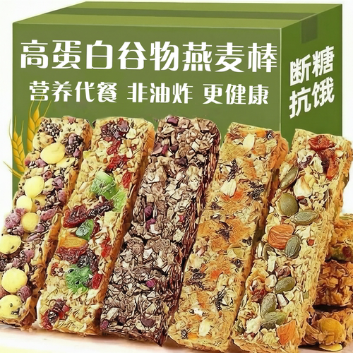 蛋白棒燕麦谷物棒能量饼干代餐解馋热量谷物饱腹零食旗舰店