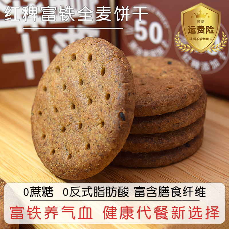 红稗富铁全麦饼干0蔗糖粗粮饱腹代餐含铁叶酸胃孕妈妈钙硒零食