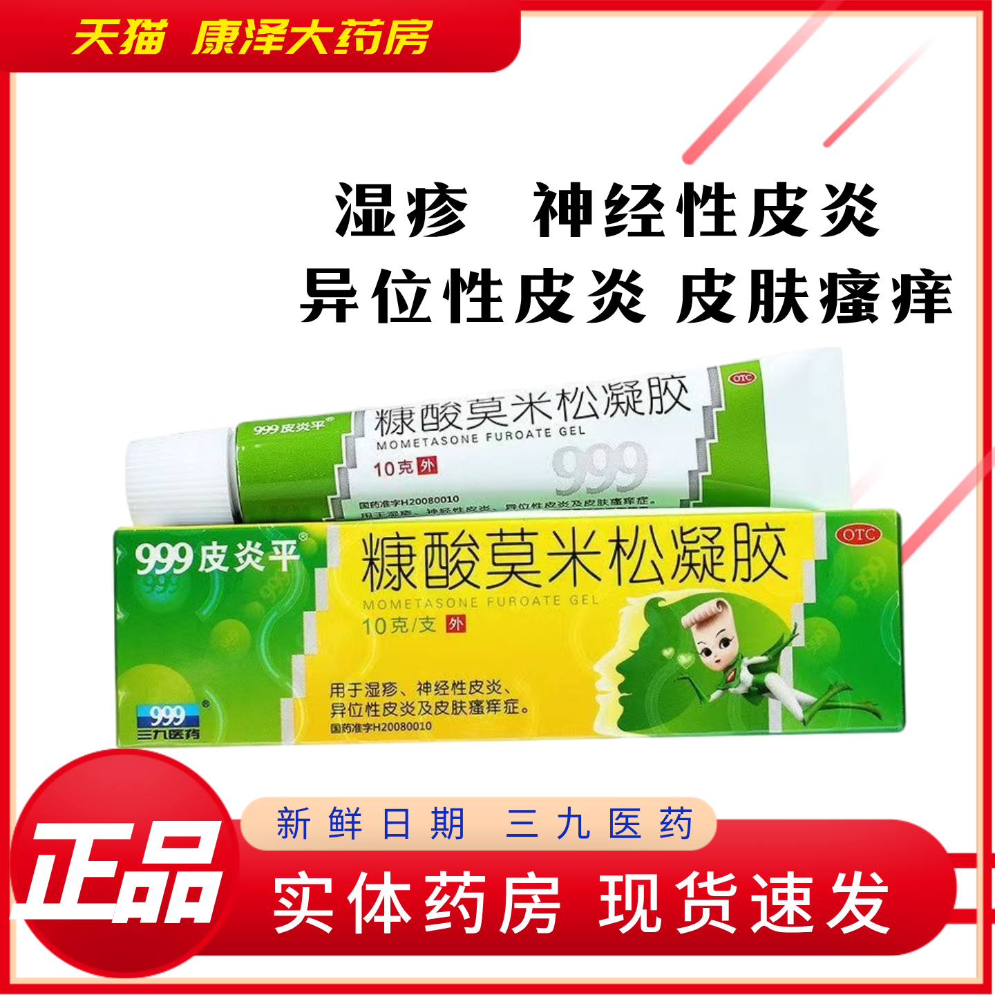 999皮炎平糠酸莫米松凝胶外用正品 皮炎湿疹皮肤瘙痒三九医药