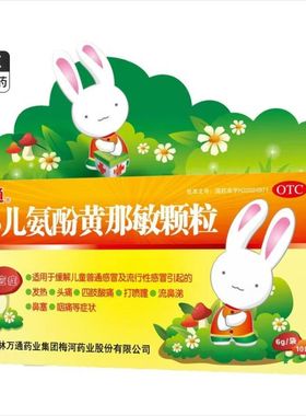 万通 小儿氨酚黄那敏颗粒 6g*10袋 发热 头痛 打喷嚏四肢酸痛鼻塞
