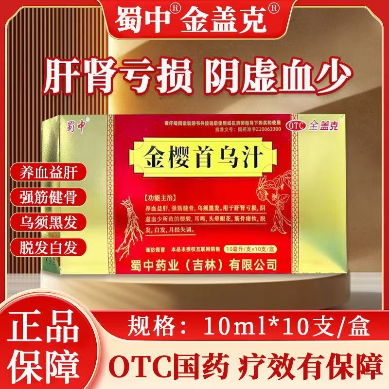 蜀中金盖克 金樱首乌汁10毫升*10支/盒 养血益肝头晕眼花筋骨痿软