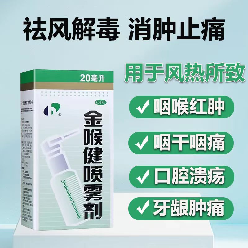[贵州宏宇]金喉健喷雾剂20ml/瓶/盒祛风解毒，消肿止痛，清咽利喉