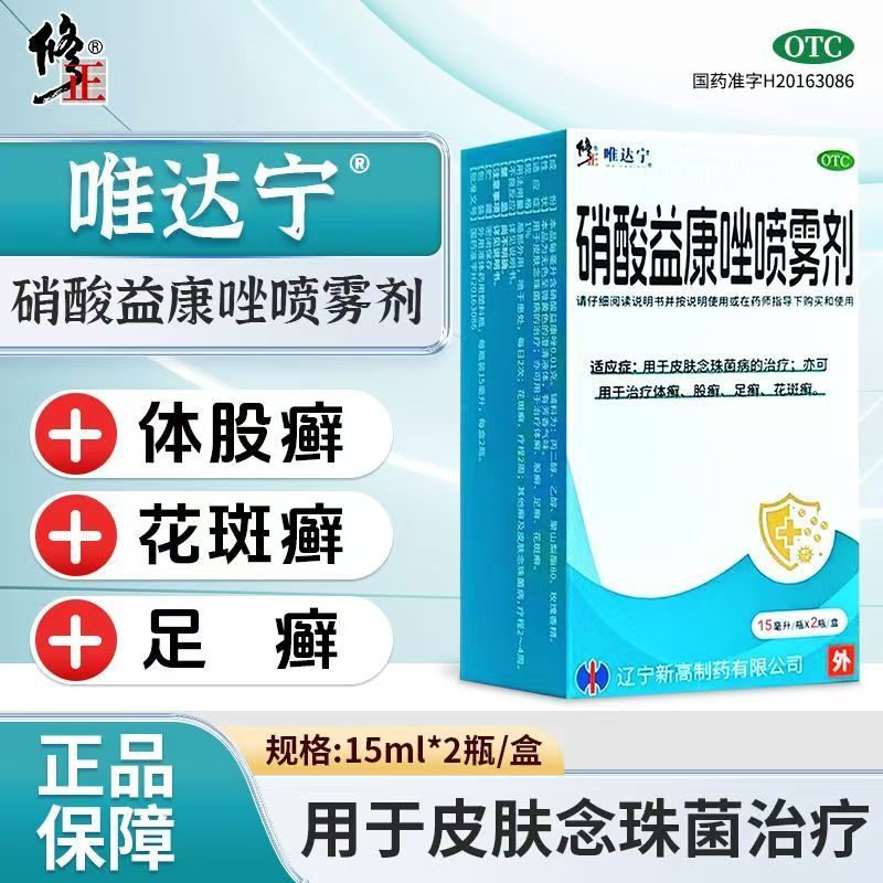 修正唯达宁硝酸益康唑喷雾剂15ml*2瓶 体癣股癣足癣 花斑癣
