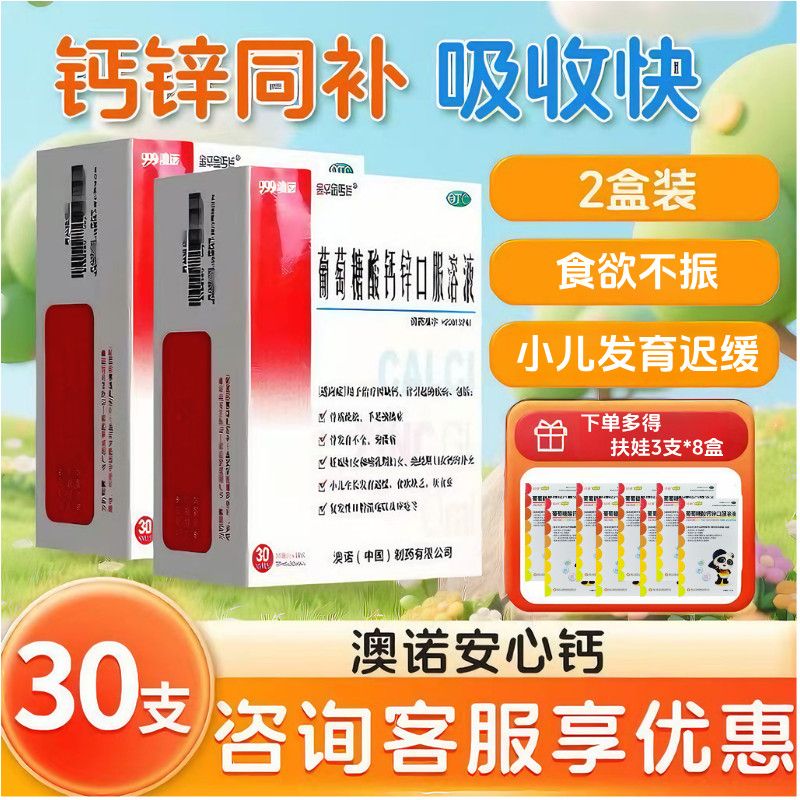 送扶娃999澳诺金辛金丐特葡萄糖酸钙锌口服溶液10ml*30支发育迟缓