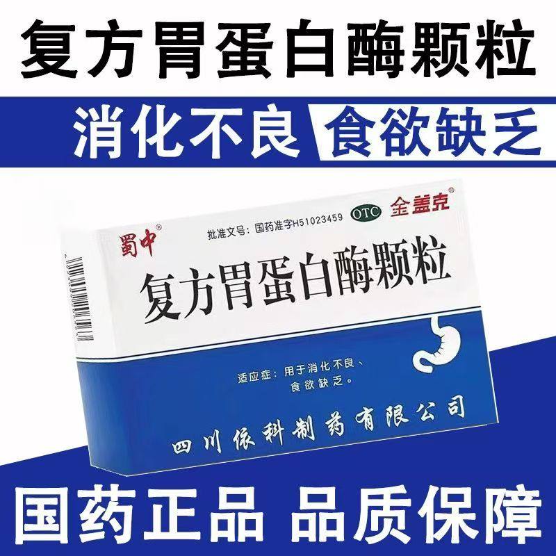 蜀中金盖克复方胃蛋白酶颗粒蜀中10g*9袋/盒消化不良食欲缺乏,OTC药品/国际医药,肠胃用药,淘宝优惠券,粉丝福利购,淘宝优惠卷