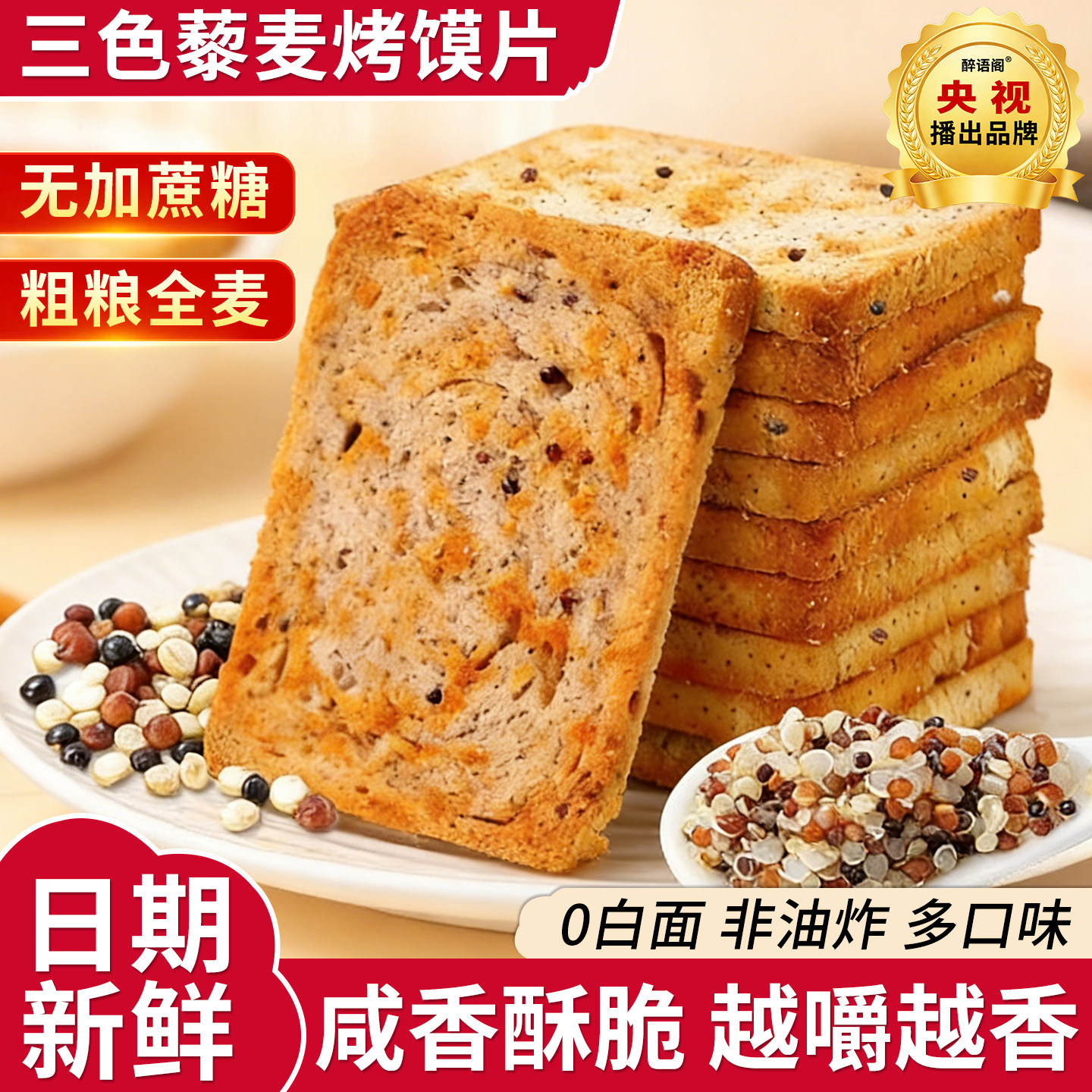 三色藜麦粗粮烤馍片非油炸馒头片零食代餐饼干独立包装全麦早餐