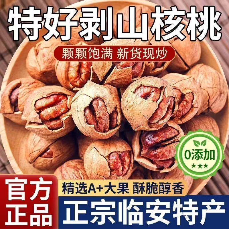 临安手剥山核桃2025新货手剥小核桃小胡桃坚果零食特产炒货年货礼