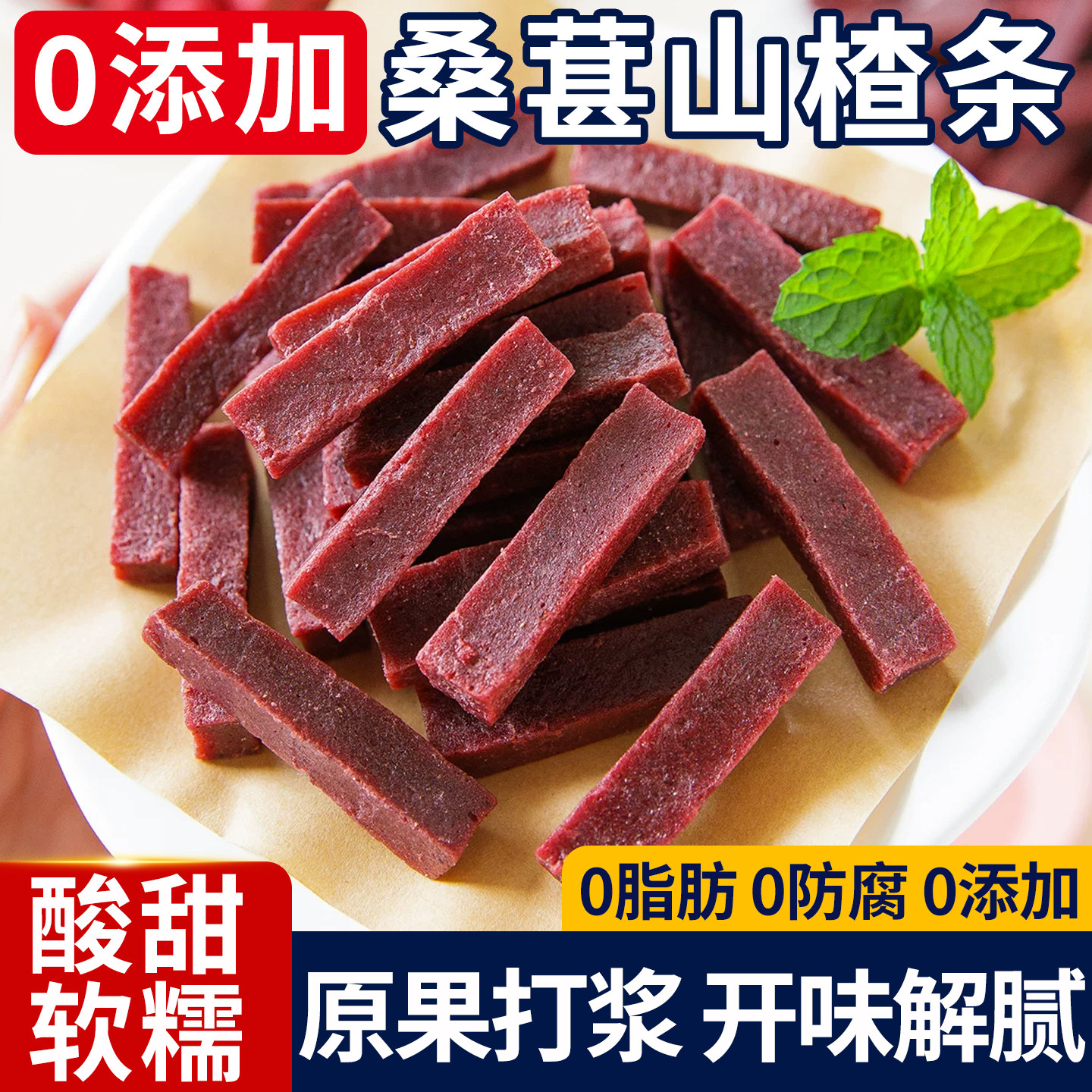 桑葚山楂条无添加蓝莓陈皮山楂果干蜜饯果脯酸甜开胃解馋休闲零食