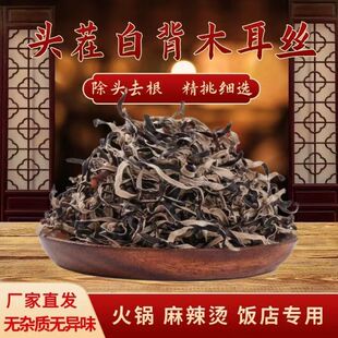 【新货】白背毛木耳丝干货凉拌菜免切煲汤火锅泡发农家自晒螺蛳粉