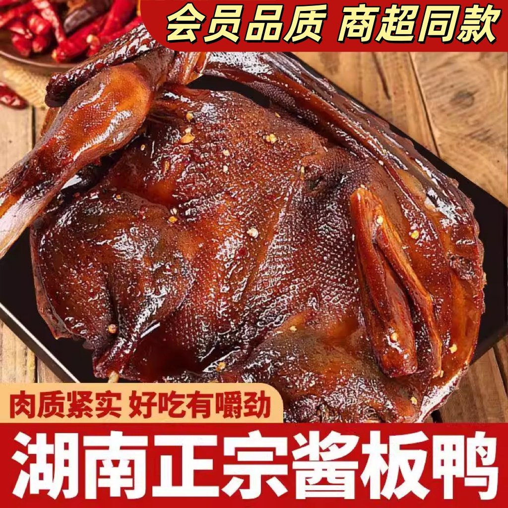 湖南特产酱板鸭正宗手撕酱板鸭整只常德长沙卤味肉类辣味小吃熟食