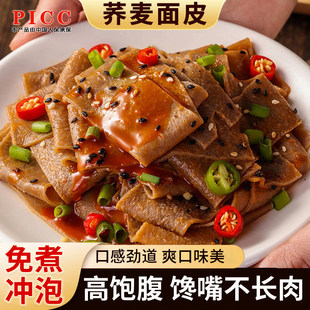 荞麦面皮红油面皮麻酱非油炸免煮粗粮带料包减面饼肥代餐主食泡面