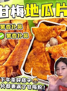 甘梅味地瓜片官方旗舰店话梅红薯片咸香果干番薯片即食红薯干零食
