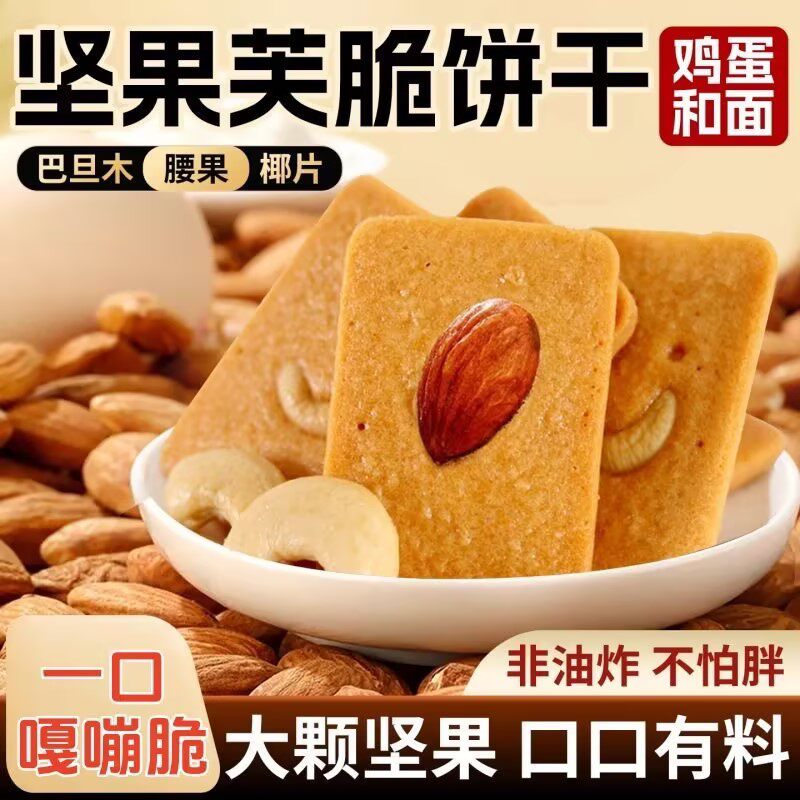 坚果芙饼干曲奇巴旦木椰片腰果芙脆旗舰店酥脆单独小包装坚果零食
