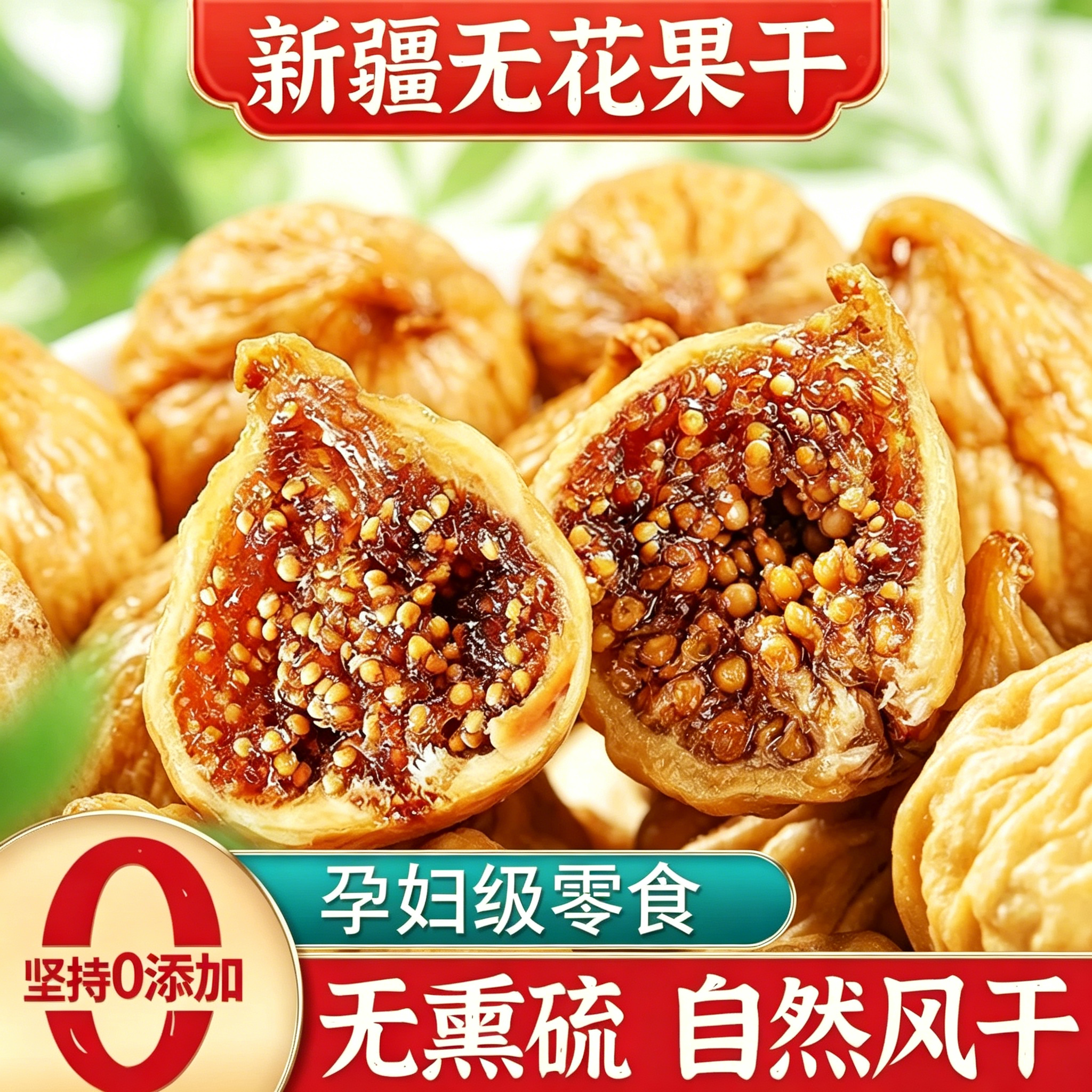 无花果干新疆官方旗舰店三蒸三晒特级大果进口新货无添加即食零食