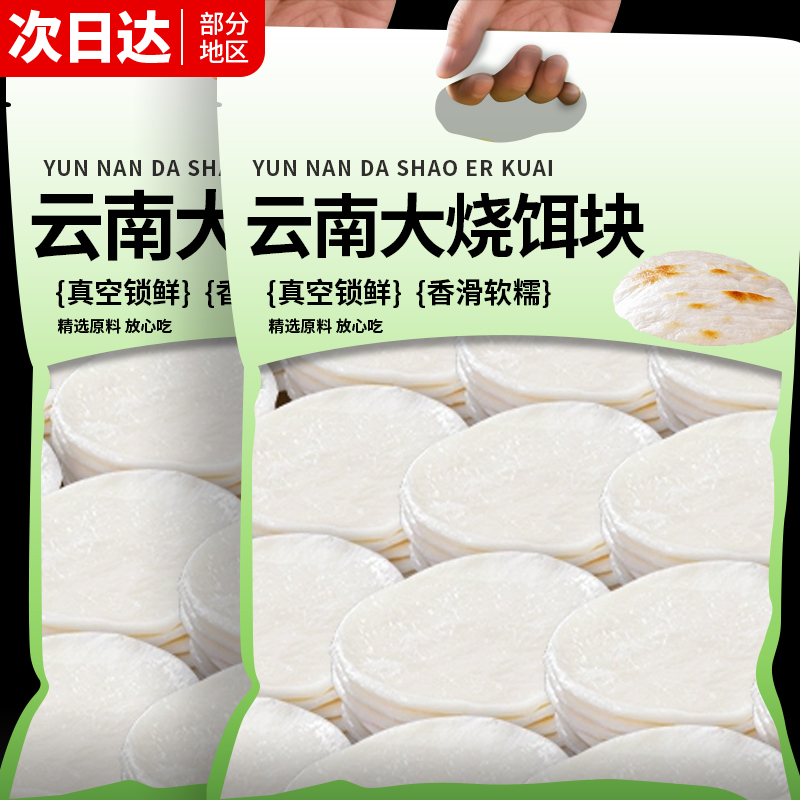 云南特产烧饵块粑粑大理腾冲小吃香米圆耳块片保鲜烤饵块商用早餐