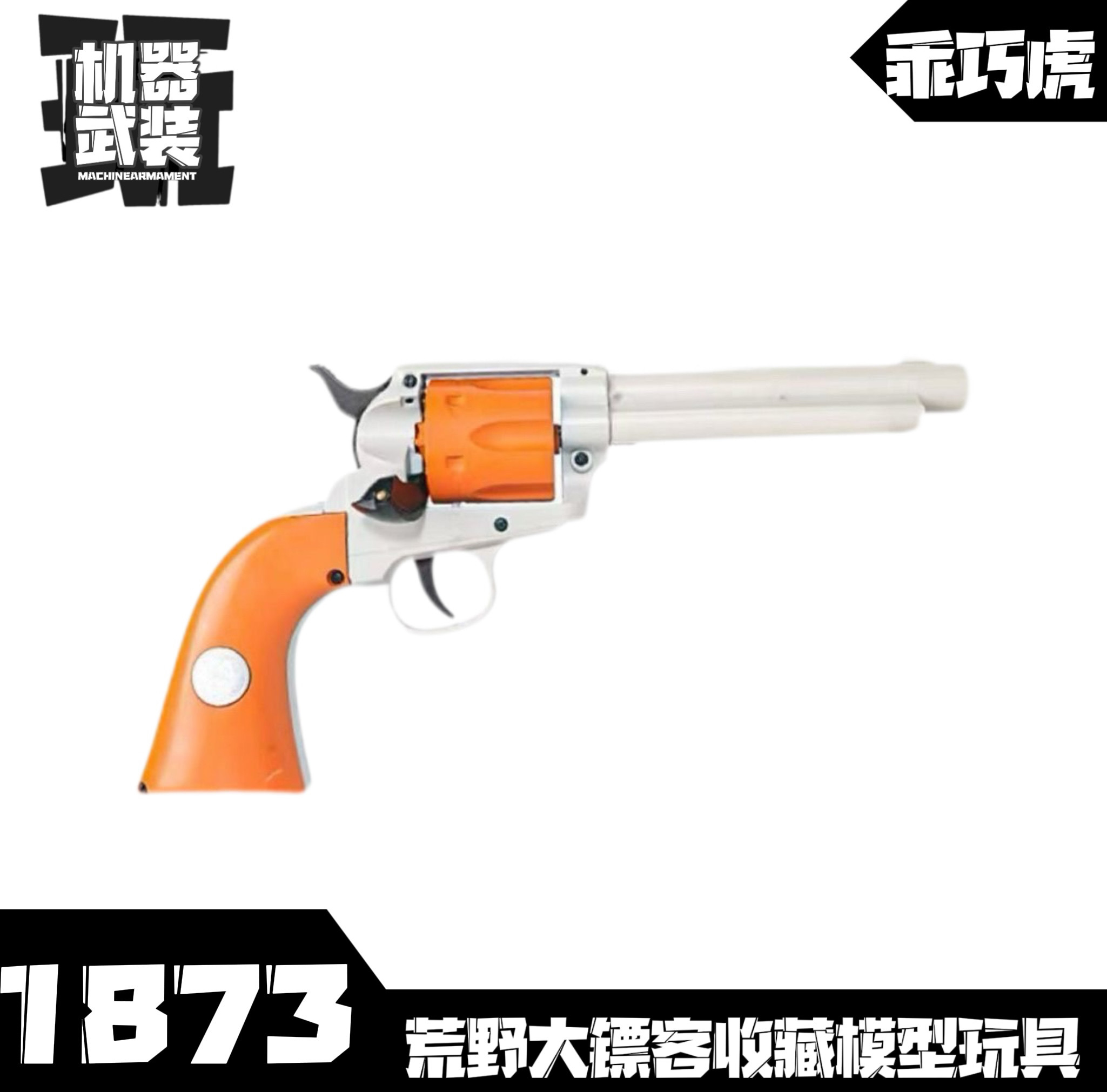 牛仔M1873荒野大镖客乖巧虎柯尔特M1873龑虎尼龙左轮软蛋枪