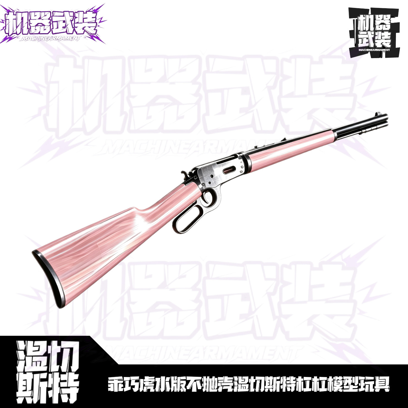乖巧虎温切斯特杠杆水版不抛壳冰凉中身M1897居家把玩男孩礼物