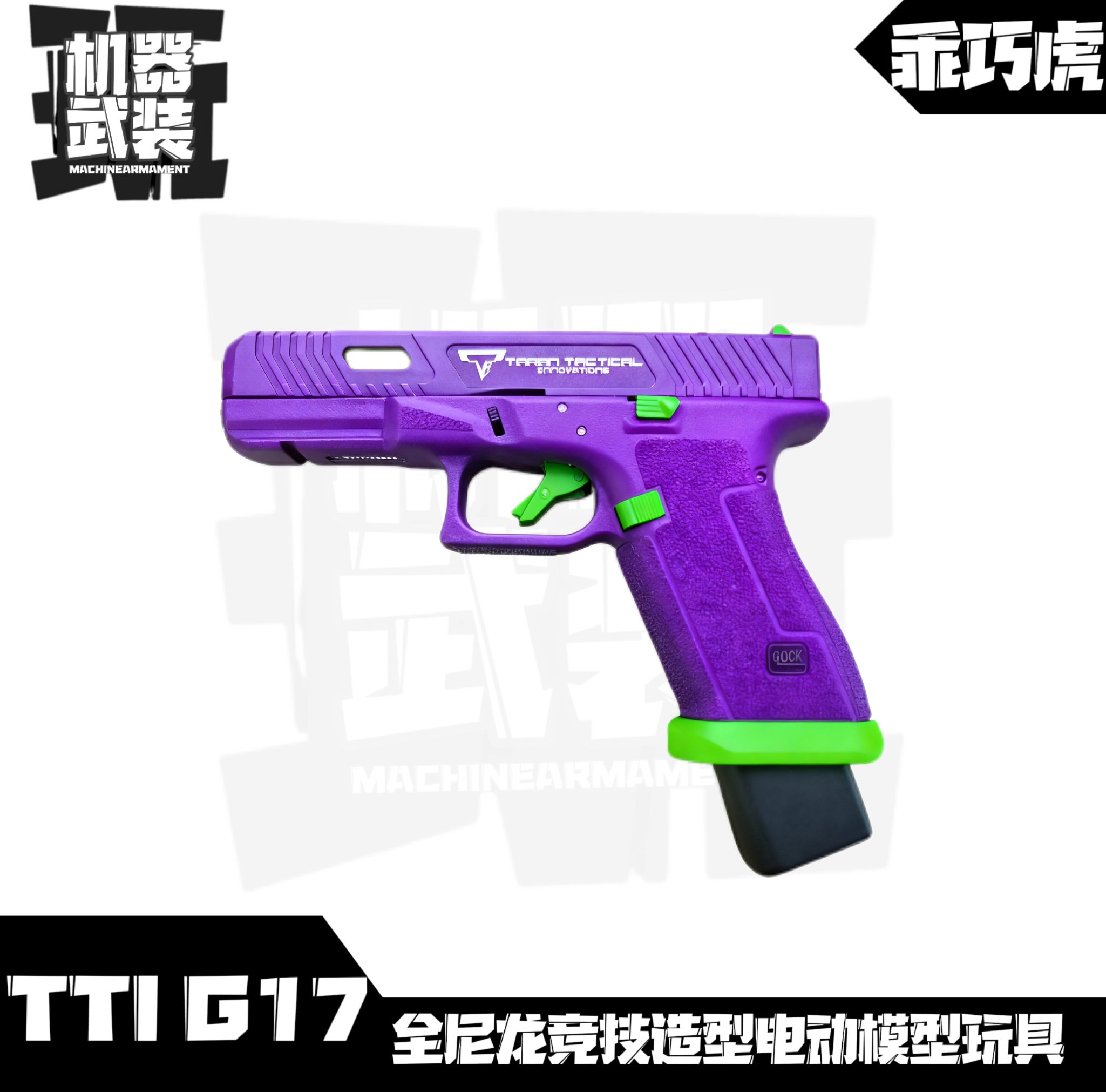 乖巧虎G17电手电动联动回趟手格洛克男孩科教玩具WARGAME模型