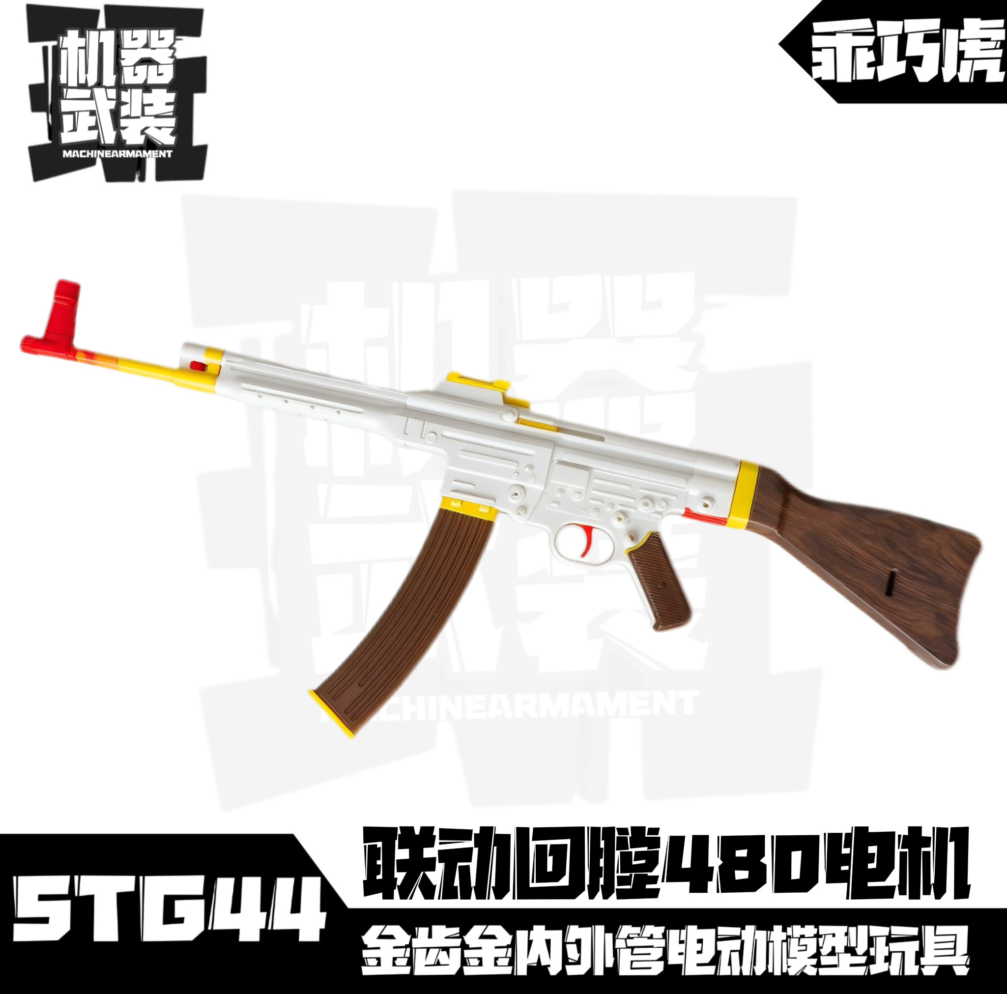 清仓乖巧虎二战STG44突击步枪电动联动回趟玩具金齿金管模教具