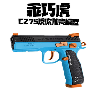 乖巧虎CZ75不可发射食铁兽STS仿反吹抛壳二代连发手真男孩玩具枪