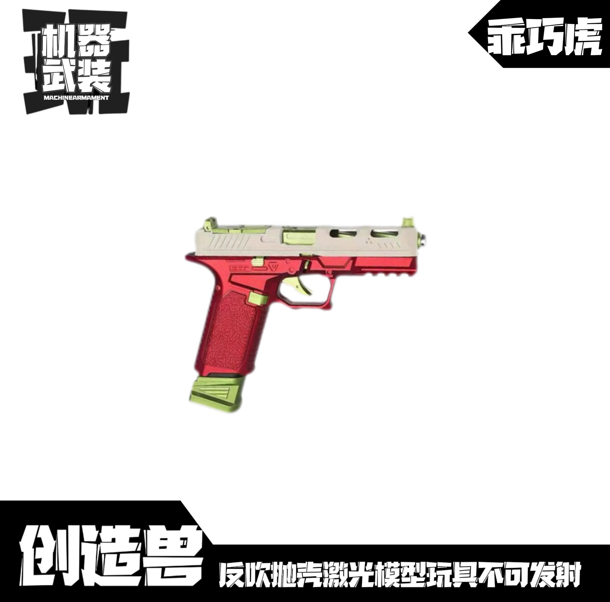 创造兽sig17乖巧手虎格洛克反吹抛壳激光仿真金属连发枪模型玩具