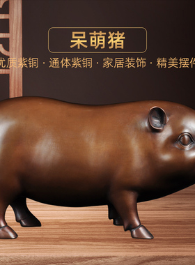 紫铜猪摆件生肖猪招财金猪工艺礼品摆饰家居客厅玄关酒柜装饰品乔