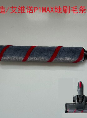 适配艾维诺/苏造无线吸尘器配件P1MAX原厂电动地刷毛刷头滚刷条